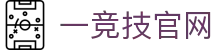 一竞技官网 - 一竞技网站 - 【平台登录网站】
